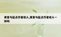 黑客与起点作者收入,黑客与起点作者收入一样吗