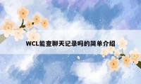 WCL能查聊天记录吗的简单介绍