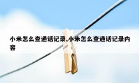 小米怎么查通话记录,小米怎么查通话记录内容