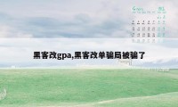 黑客改gpa,黑客改单骗局被骗了