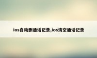 ios自动删通话记录,ios清空通话记录