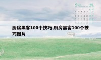 厨房黑客100个技巧,厨房黑客100个技巧图片