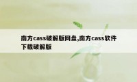 南方cass破解版网盘,南方cass软件下载破解版