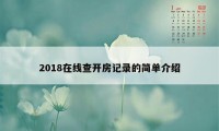 2018在线查开房记录的简单介绍