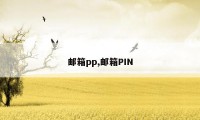 邮箱pp,邮箱PIN