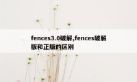 fences3.0破解,fences破解版和正版的区别