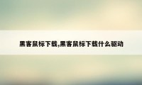 黑客鼠标下载,黑客鼠标下载什么驱动