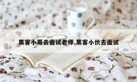 黑客小哥去面试老师,黑客小伙去面试