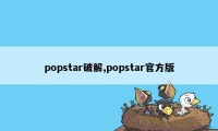 popstar破解,popstar官方版