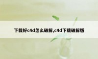 下载好c4d怎么破解,c4d下载破解版