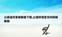 口袋迷你星破解版下载,口袋妖怪星空内购破解版