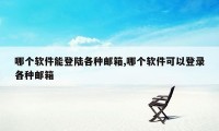 哪个软件能登陆各种邮箱,哪个软件可以登录各种邮箱