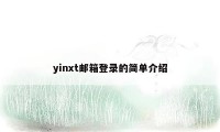 yinxt邮箱登录的简单介绍