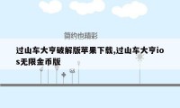 过山车大亨破解版苹果下载,过山车大亨ios无限金币版