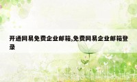 开通网易免费企业邮箱,免费网易企业邮箱登录