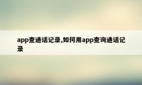 app查通话记录,如何用app查询通话记录