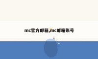 mc官方邮箱,mc邮箱账号