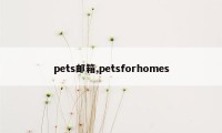 pets邮箱,petsforhomes