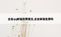 企业qq邮箱收费情况,企业邮箱免费吗