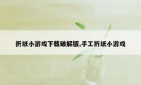 折纸小游戏下载破解版,手工折纸小游戏