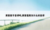 黑客属于音译吗,黑客是英文什么的音译