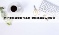 史上电脑黑客攻击事件,电脑被黑客入侵现象