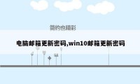 电脑邮箱更新密码,win10邮箱更新密码