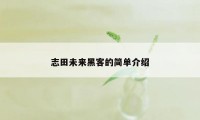 志田未来黑客的简单介绍