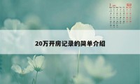 20万开房记录的简单介绍