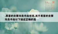 .黑客的主要攻击手段包括,关于黑客的主要攻击手段以下描述正确的是