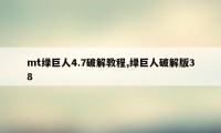 mt绿巨人4.7破解教程,绿巨人破解版38