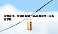 双截龙格斗高清破解版下载,双截龙格斗无敌版下载