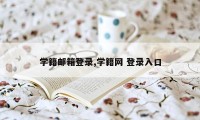 学籍邮箱登录,学籍网 登录入口