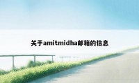 关于amitmidha邮箱的信息