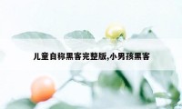 儿童自称黑客完整版,小男孩黑客