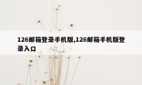 126邮箱登录手机版,126邮箱手机版登录入口