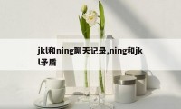 jkl和ning聊天记录,ning和jkl矛盾