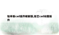 铝单板cad插件破解版,铝艺cad绘图插件