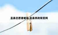 盂县志愿者邮箱,盂县民政局官网