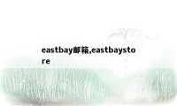 eastbay邮箱,eastbaystore