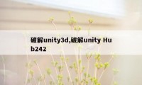 破解unity3d,破解unity Hub242