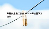 邮箱批量发工资条,foxmail批量发工资条