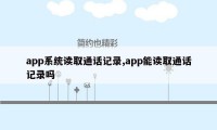 app系统读取通话记录,app能读取通话记录吗