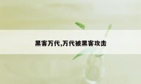 黑客万代,万代被黑客攻击