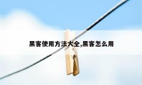 黑客使用方法大全,黑客怎么用