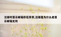 注册时显示邮箱存在异常,注册是为什么老显示邮箱无效