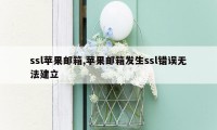 ssl苹果邮箱,苹果邮箱发生ssl错误无法建立