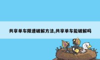 共享单车限速破解方法,共享单车能破解吗