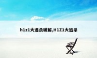 h1z1大逃杀破解,H1Z1大逃杀