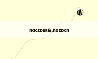 hdczb邮箱,hdzbcn